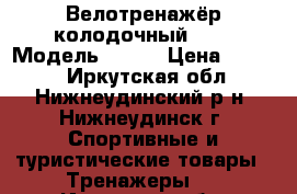 Велотренажёр колодочный Rumba Модель B-105 › Цена ­ 8 000 - Иркутская обл., Нижнеудинский р-н, Нижнеудинск г. Спортивные и туристические товары » Тренажеры   . Иркутская обл.